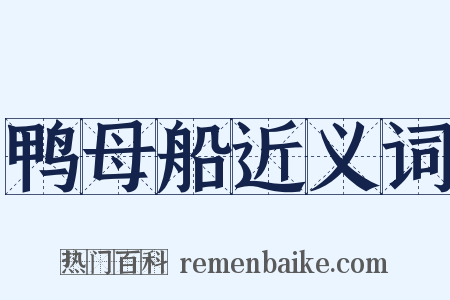 鸭母船近义词是什么意思的图片